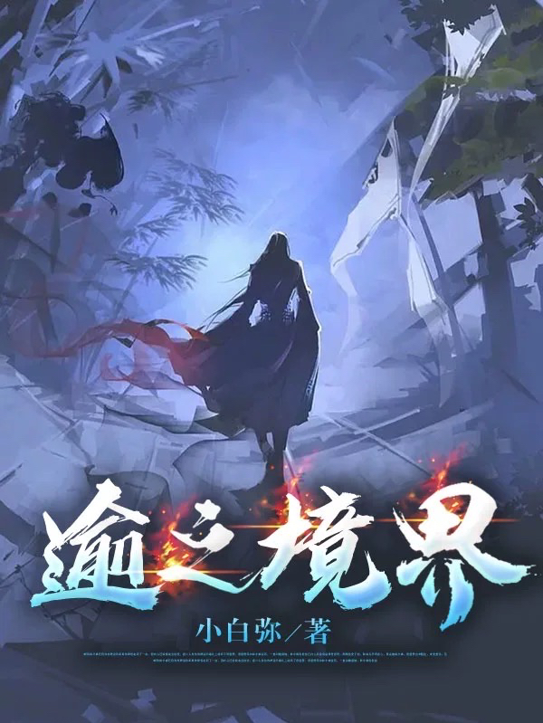 逾之境界（叶轻）全文免费阅读无弹窗大结局_（叶轻）逾之境界小说最新章节列表_笔趣阁（逾之境界）