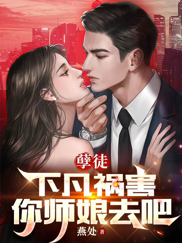 孽徒，下凡祸害你师娘去吧小说（齐天圣叶紫霞）全文免费阅读无弹窗大结局_(孽徒，下凡祸害你师娘去吧免费阅读全文大结局)最新章节列表_笔趣阁（孽徒，下凡祸害你师娘去吧）