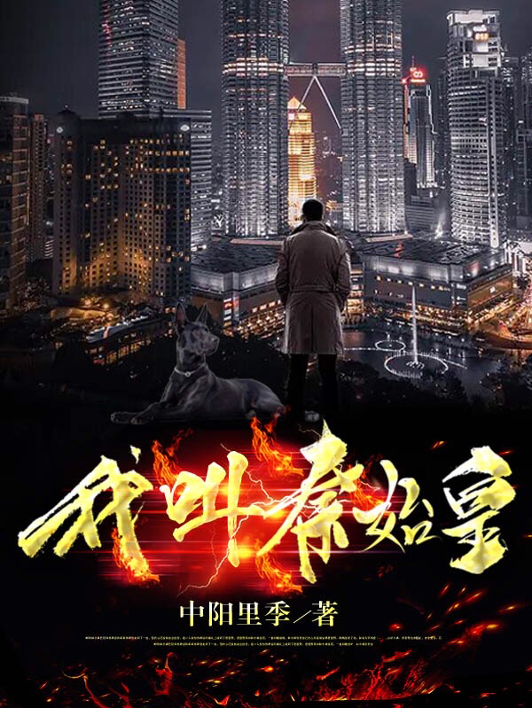 我叫秦始皇（秦始皇简宁，二胖）全文免费阅读无弹窗大结局_(我叫秦始皇小说免费阅读)最新章节列表_笔趣阁（我叫秦始皇）