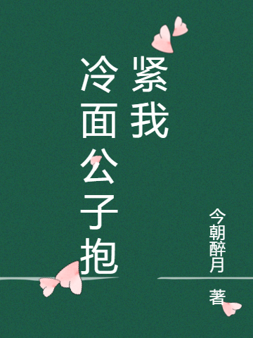 冷面公子抱紧我（冷子弈白小小）全文免费阅读无弹窗大结局_(冷面公子抱紧我免费阅读全文大结局)最新章节列表_笔趣阁（冷面公子抱紧我）