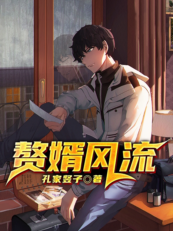 赘婿风流小说（张小间苏晚晴）全文免费阅读无弹窗大结局_(赘婿风流)张小间苏晚晴免费阅读全文最新章节列表_笔趣阁（赘婿风流）