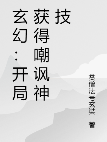 玄幻：开局获得嘲讽神技肖然（肖然）全文免费阅读无弹窗大结局_（肖然）玄幻：开局获得嘲讽神技小说最新章节列表_笔趣阁（肖然）