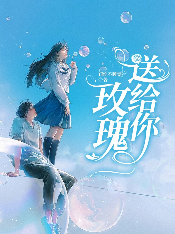 玫瑰送给你尤景陆恩全文免费阅读无弹窗大结局_（尤景陆恩）尤景陆恩最新章节列表笔趣阁（玫瑰送给你）