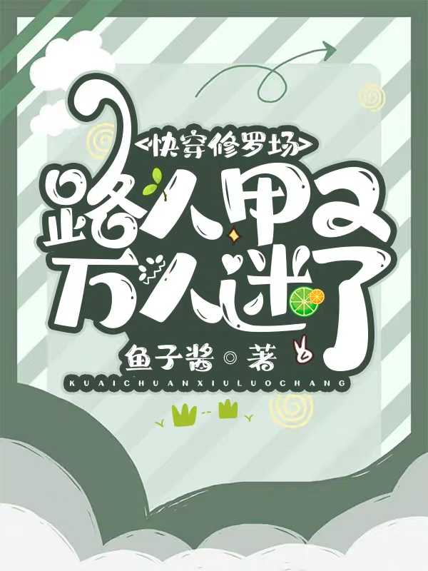 快穿修罗场：路人甲又万人迷了小说（许娇娇）全文免费阅读无弹窗大结局_(快穿修罗场：路人甲又万人迷了)许娇娇免费阅读全文最新章节列表_笔趣阁（快穿修罗场：路人甲又万人迷了）