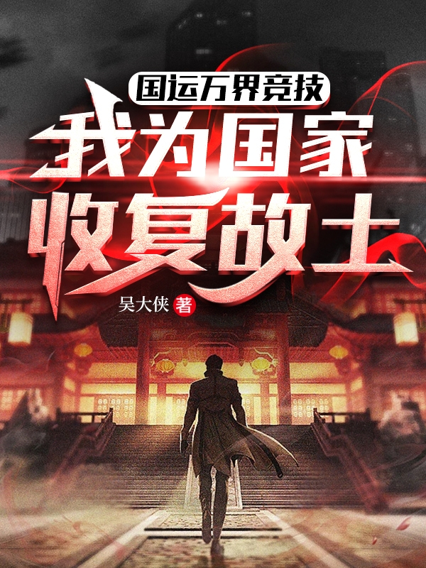 国运万界竞技：我为国家收复故土小说（李天慕容霜）全文免费阅读无弹窗大结局_(国运万界竞技：我为国家收复故土)李天慕容霜免费阅读全文最新章节列表_笔趣阁（国运万界竞技：我为国家收复故土）