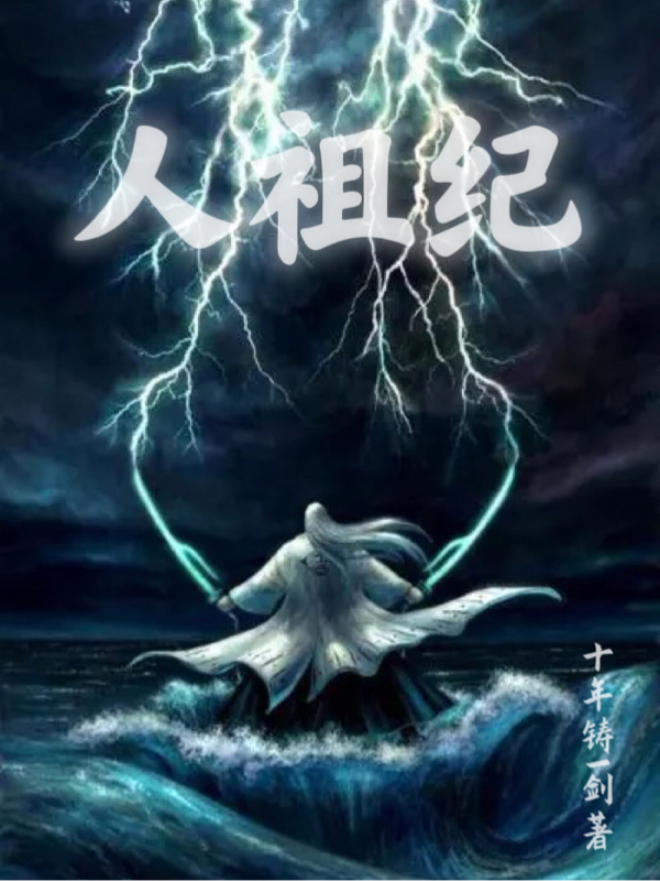 人祖纪（林北慕）全文免费阅读无弹窗大结局_（人祖纪）林北慕最新章节列表_笔趣阁（人祖纪）