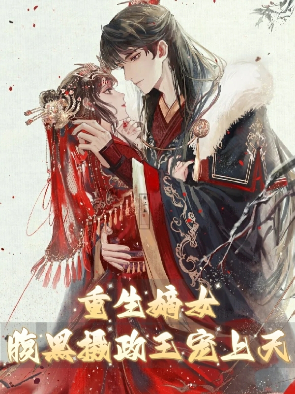 重生嫡女：腹黑摄政王宠上天小说（司空九儿冷清绝）全文免费阅读无弹窗大结局_司空九儿冷清绝（重生嫡女：腹黑摄政王宠上天司空九儿冷清绝免费阅读）最新章节列表_笔趣阁（司空九儿冷清绝）