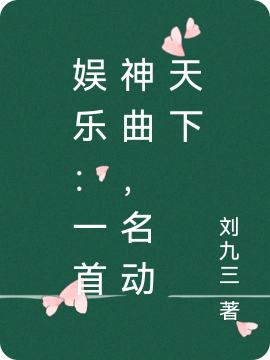 苏城姜亦雪（娱乐：一首神曲，名动天下）全文免费阅读无弹窗大结局_(苏城姜亦雪)娱乐：一首神曲，名动天下免费阅读全文最新章节列表_笔趣阁（苏城姜亦雪）