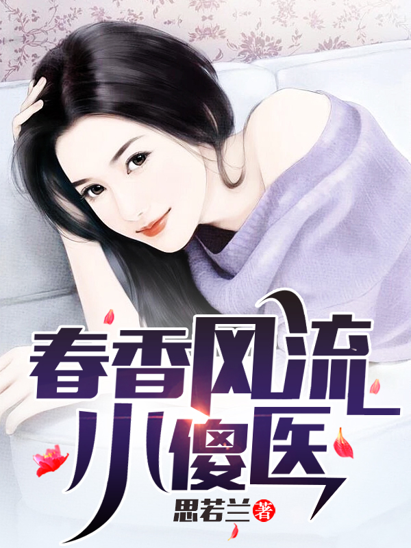 春香风流小傻医小说（杨二傻李兰花）全文免费阅读无弹窗大结局_(春香风流小傻医免费阅读全文大结局)最新章节列表_笔趣阁（春香风流小傻医）