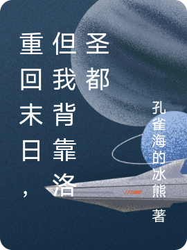 重回末日，但我背靠洛圣都杨乾赵洛泱（杨乾赵洛泱）全文免费阅读无弹窗大结局_（杨乾赵洛泱）重回末日，但我背靠洛圣都小说最新章节列表_笔趣阁（杨乾赵洛泱）