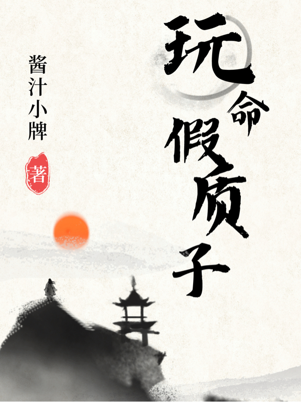 玩命假质子张忍李令月全文免费阅读无弹窗大结局_（张忍李令月）张忍李令月最新章节列表笔趣阁（玩命假质子）