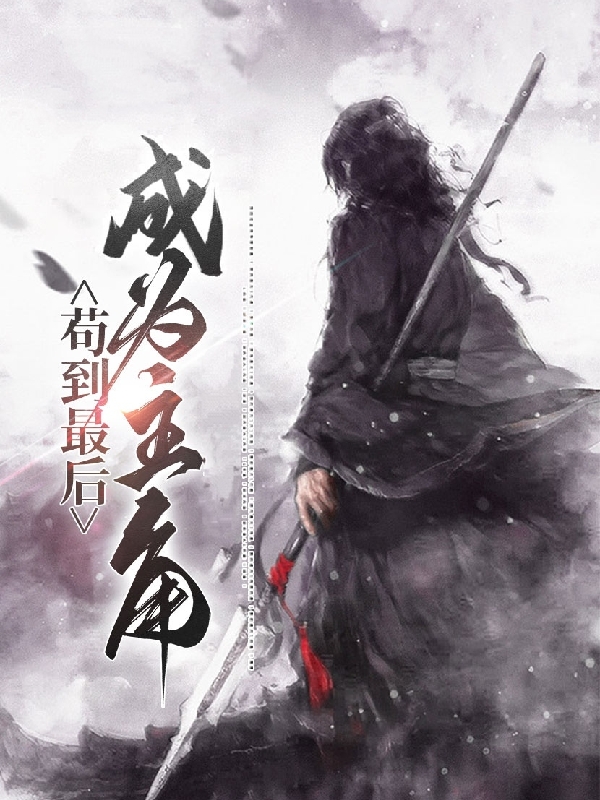 苟到最后成为主角（李长生）全文免费阅读无弹窗大结局_（李长生）苟到最后成为主角小说最新章节列表_笔趣阁（李长生）