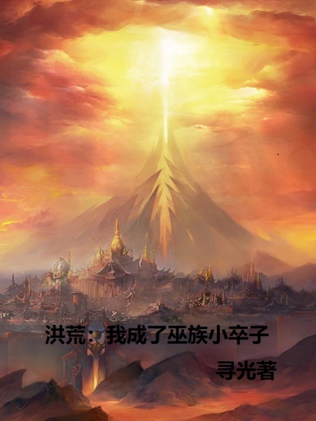 洪荒：我成了巫族小卒子（吴峰巫峰）全文免费阅读无弹窗大结局_（吴峰巫峰）洪荒：我成了巫族小卒子小说最新章节列表_笔趣阁（吴峰巫峰）