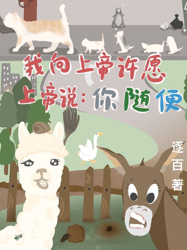 我向上帝许愿，上帝说你随便（肖宇）全文免费阅读无弹窗大结局_（肖宇）我向上帝许愿，上帝说你随便小说最新章节列表_笔趣阁（肖宇）