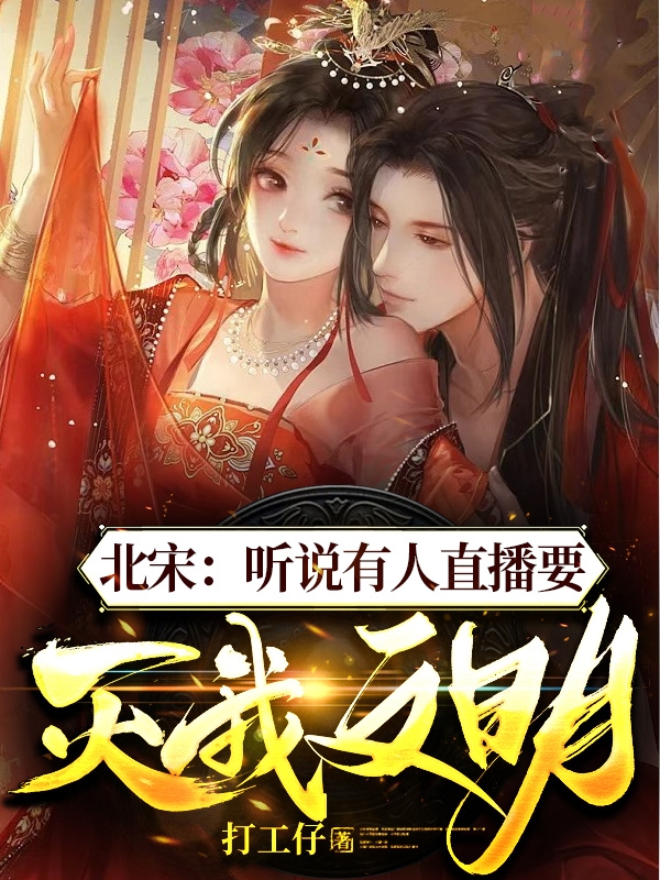 北宋：听说有人直播要灭我文明（曹川赵福金）全文免费阅读无弹窗大结局_（曹川赵福金）北宋：听说有人直播要灭我文明小说最新章节列表_笔趣阁（北宋：听说有人直播要灭我文明）