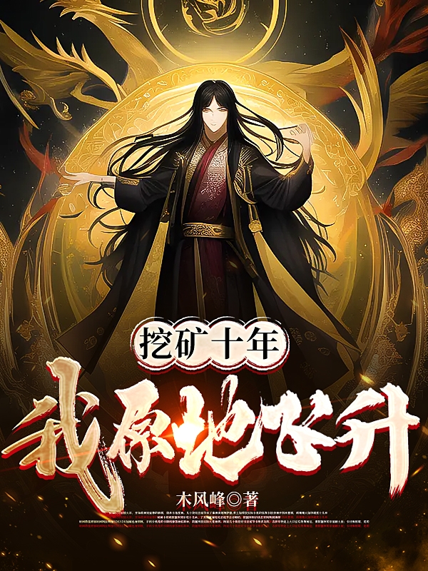 挖矿十年，我原地飞升！小说（季阳）全文免费阅读无弹窗大结局_(挖矿十年，我原地飞升！)季阳免费阅读全文最新章节列表_笔趣阁（挖矿十年，我原地飞升！）