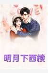 我家娘子，绝代无双洛青舟百灵（洛青舟百灵）全文免费阅读无弹窗大结局_（洛青舟百灵）我家娘子，绝代无双小说最新章节列表_笔趣阁（洛青舟百灵）