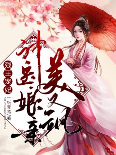 和亲医妃超凶的（和亲医妃超凶的）全文免费阅读无弹窗大结局_（和亲医妃超凶的）和亲医妃超凶的免费阅读全文最新章节列表_笔趣阁（和亲医妃超凶的）