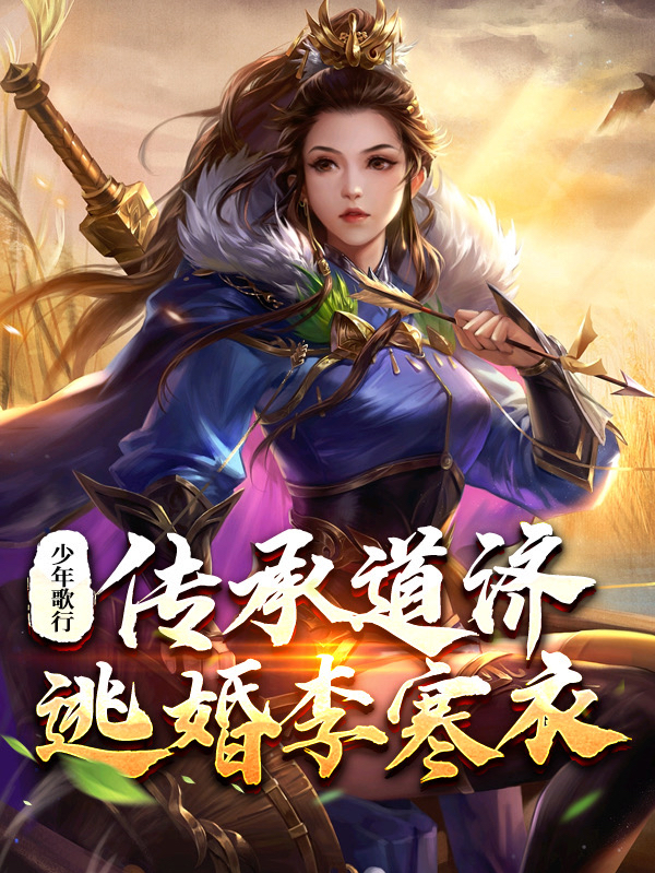 少年歌行：传承道济，逃婚李寒衣李修缘（李修缘）全文免费阅读无弹窗大结局_（李修缘）少年歌行：传承道济，逃婚李寒衣小说最新章节列表_笔趣阁（李修缘）