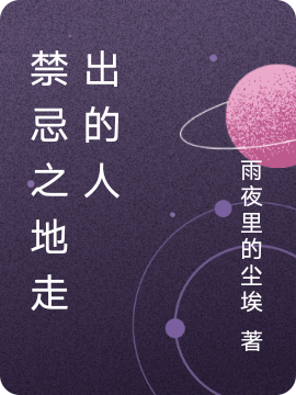 禁忌之地走出的人（云凡）全文免费阅读无弹窗大结局_（云凡）禁忌之地走出的人小说最新章节列表_笔趣阁（云凡）