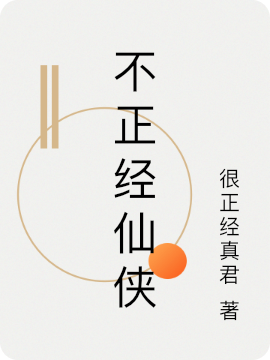 不正经仙侠（姜正鲸）全文免费阅读无弹窗大结局_（姜正鲸）不正经仙侠小说最新章节列表_笔趣阁（姜正鲸）