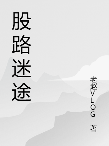 股路迷途李健田静（李健田静）全文免费阅读无弹窗大结局_（李健田静）股路迷途小说最新章节列表_笔趣阁（李健田静）