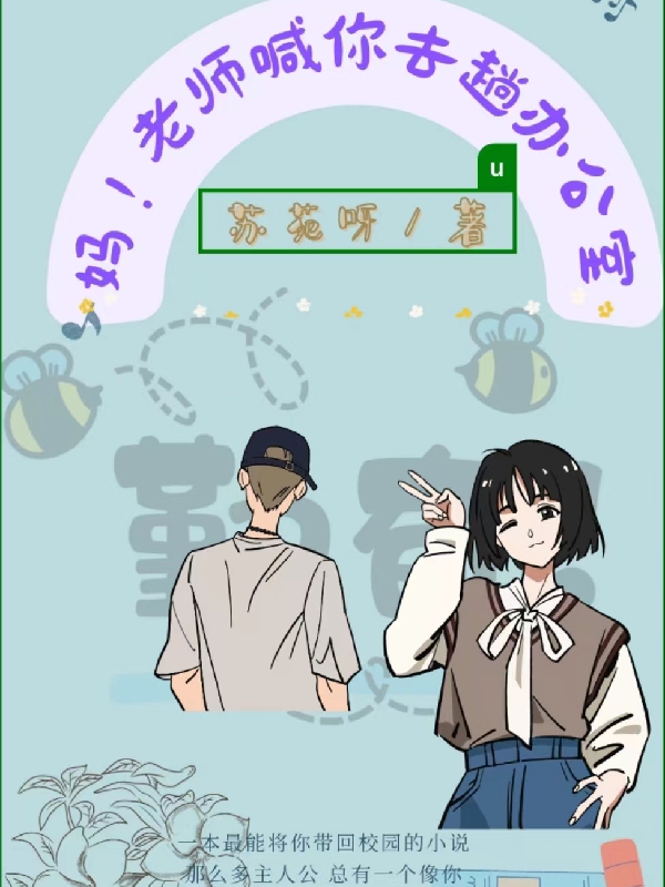 妈，老师喊你去趟办公室小说（苏灵江欢）全文免费阅读无弹窗大结局_(妈，老师喊你去趟办公室)苏灵江欢免费阅读全文最新章节列表_笔趣阁（妈，老师喊你去趟办公室）