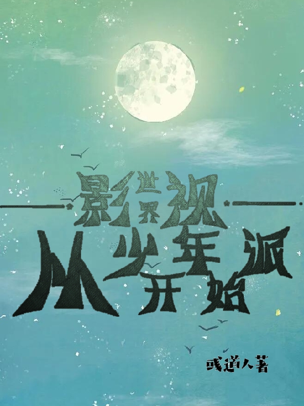 影视世界：从少年派开始（王阎）全文免费阅读无弹窗大结局_（王阎）影视世界：从少年派开始小说最新章节列表_笔趣阁（王阎）