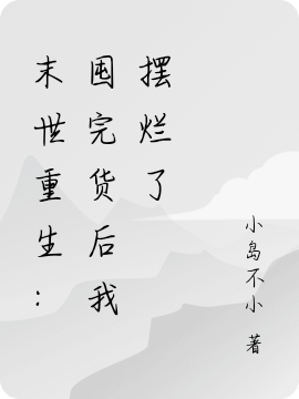 末世重生：囤完货后我摆烂了（宋知意顾兆）全文免费阅读无弹窗大结局_(末世重生：囤完货后我摆烂了小说免费阅读)最新章节列表_笔趣阁（末世重生：囤完货后我摆烂了）