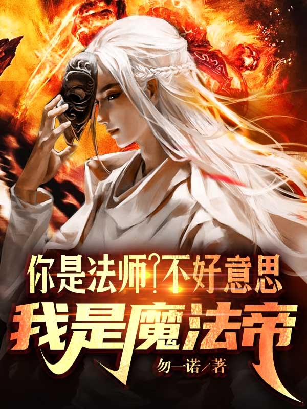 你是法师？不好意思，我是魔法帝（吴迪）全文免费阅读无弹窗大结局_(你是法师？不好意思，我是魔法帝小说免费阅读)最新章节列表_笔趣阁（你是法师？不好意思，我是魔法帝）
