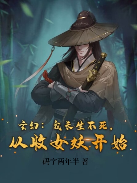 玄幻，我长生不死，从收女妖开始顾弦(玄幻，我长生不死，从收女妖开始)全文免费阅读无弹窗大结局_(顾弦免费阅读全文大结局)最新章节列表_笔趣阁（顾弦）