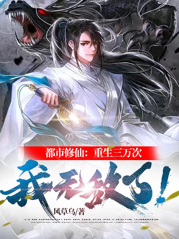 都市修仙：重生三万次直接无敌！江篱(都市修仙：重生三万次直接无敌！)全文免费阅读无弹窗大结局_(江篱免费阅读全文大结局)最新章节列表_笔趣阁（江篱）