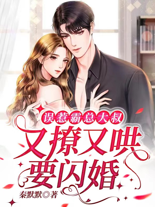 误惹霸总大叔：又撩又哄要闪婚全文（席慕言云汐）全文免费阅读无弹窗大结局_(误惹霸总大叔：又撩又哄要闪婚小说免费阅读)最新章节列表_笔趣阁（误惹霸总大叔：又撩又哄要闪婚）