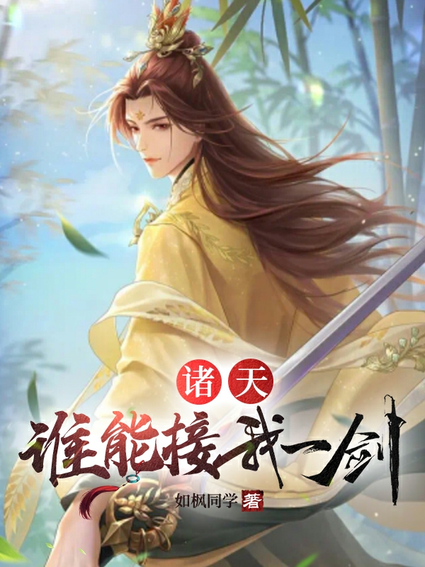 诸天：谁能接我一剑？全文（穆枫）全文免费阅读无弹窗大结局_(诸天：谁能接我一剑？小说免费阅读)最新章节列表_笔趣阁（诸天：谁能接我一剑？）