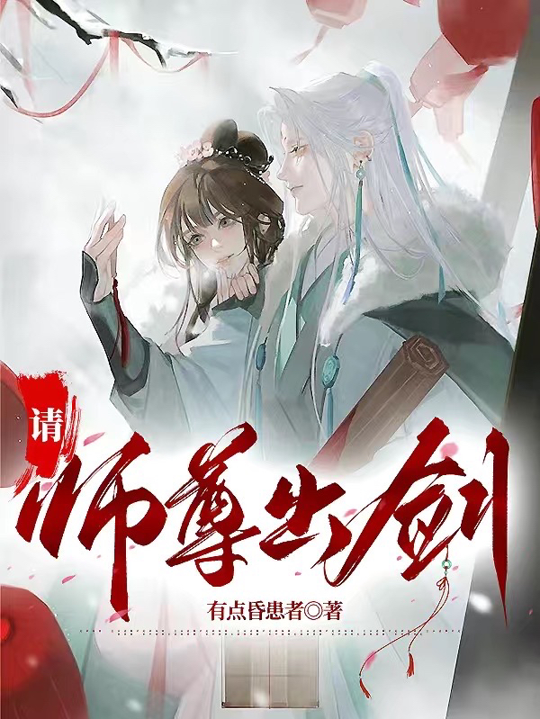 请师尊出剑（叶长安）全文免费阅读无弹窗大结局_(请师尊出剑小说免费阅读)最新章节列表_笔趣阁（请师尊出剑）