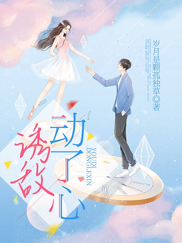 诱敌动了心姜可画陆之战(诱敌动了心)全文免费阅读无弹窗大结局_(姜可画陆之战免费阅读全文大结局)最新章节列表_笔趣阁（姜可画陆之战）