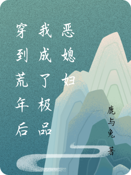 穿到荒年后我成了极品恶媳妇苏寻白薇薇（苏寻白薇薇）全文免费阅读无弹窗大结局_(穿到荒年后我成了极品恶媳妇全文免费阅读)苏寻白薇薇最新章节列表_笔趣阁（穿到荒年后我成了极品恶媳妇）
