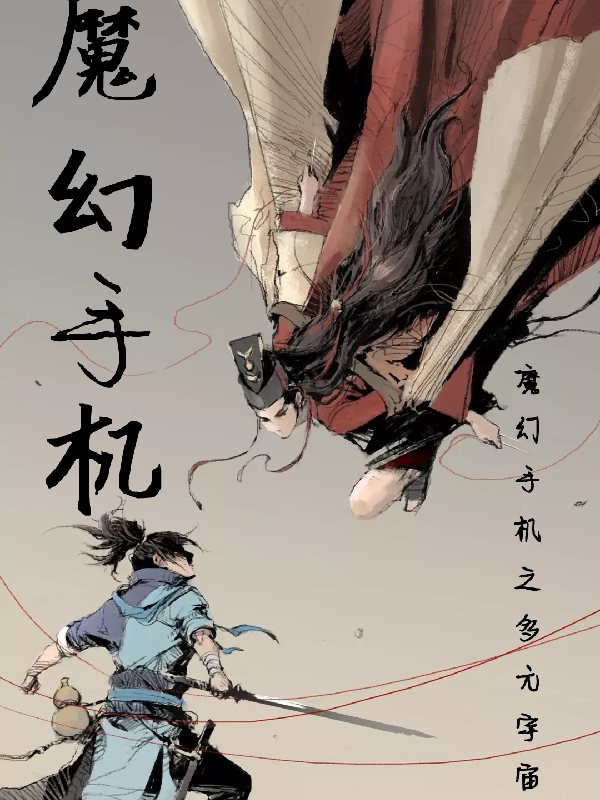 魔幻手机之多元宇宙小说（陆小千傻妞）全文免费阅读无弹窗大结局_(魔幻手机之多元宇宙免费阅读全文大结局)最新章节列表_笔趣阁（魔幻手机之多元宇宙）