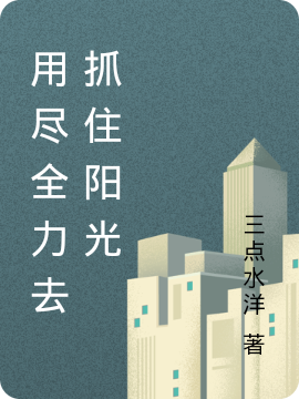 用尽全力去抓住阳光（用尽全力去抓住阳光）全文免费阅读无弹窗大结局_（用尽全力去抓住阳光）用尽全力去抓住阳光免费阅读全文最新章节列表_笔趣阁（用尽全力去抓住阳光）