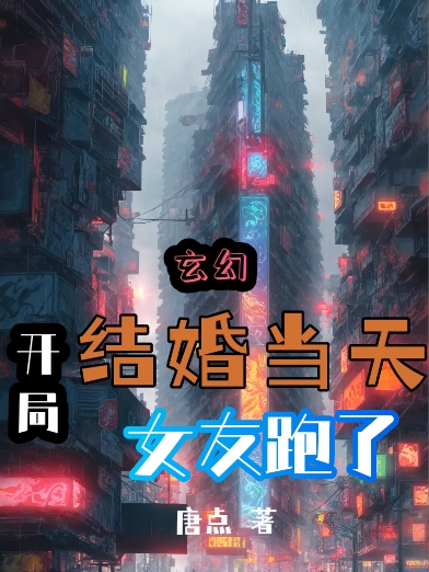 开局：结婚当天女友跑了林川全文免费阅读无弹窗大结局_（林川）林川最新章节列表笔趣阁（开局：结婚当天女友跑了）