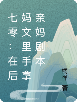 七零：在后妈文里手拿亲妈剧本花楹(七零：在后妈文里手拿亲妈剧本)全文免费阅读无弹窗大结局_(花楹免费阅读全文大结局)最新章节列表_笔趣阁（花楹）