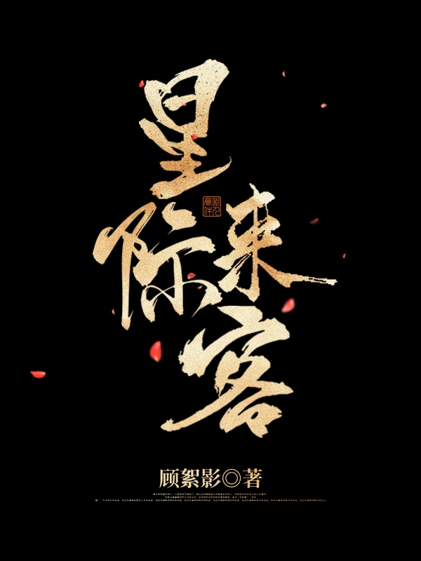 星际来客叶亓亓纳斯(星际来客)全文免费阅读无弹窗大结局_(叶亓亓纳斯免费阅读全文大结局)最新章节列表_笔趣阁（叶亓亓纳斯）