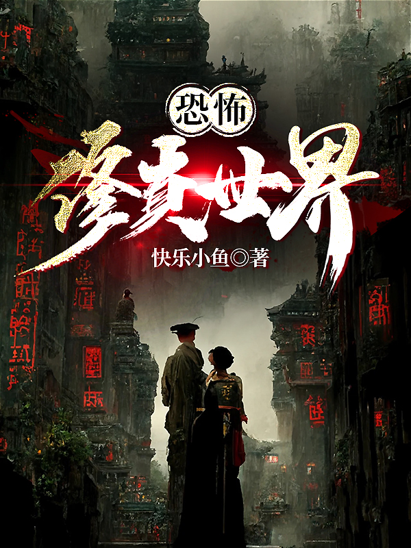 恐怖修真世界江源（江源）全文免费阅读无弹窗大结局_（江源）恐怖修真世界小说最新章节列表_笔趣阁（江源）