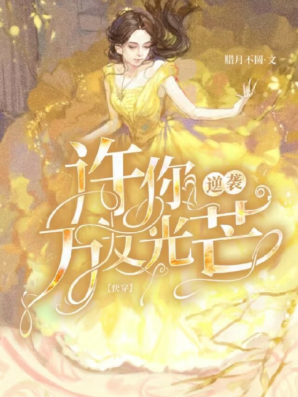逆袭，许你万丈光芒【快穿】（逆袭，许你万丈光芒【快穿】）全文免费阅读无弹窗大结局_（逆袭，许你万丈光芒【快穿】）逆袭，许你万丈光芒【快穿】免费阅读全文最新章节列表_笔趣阁（逆袭，许你万丈光芒【快穿】）