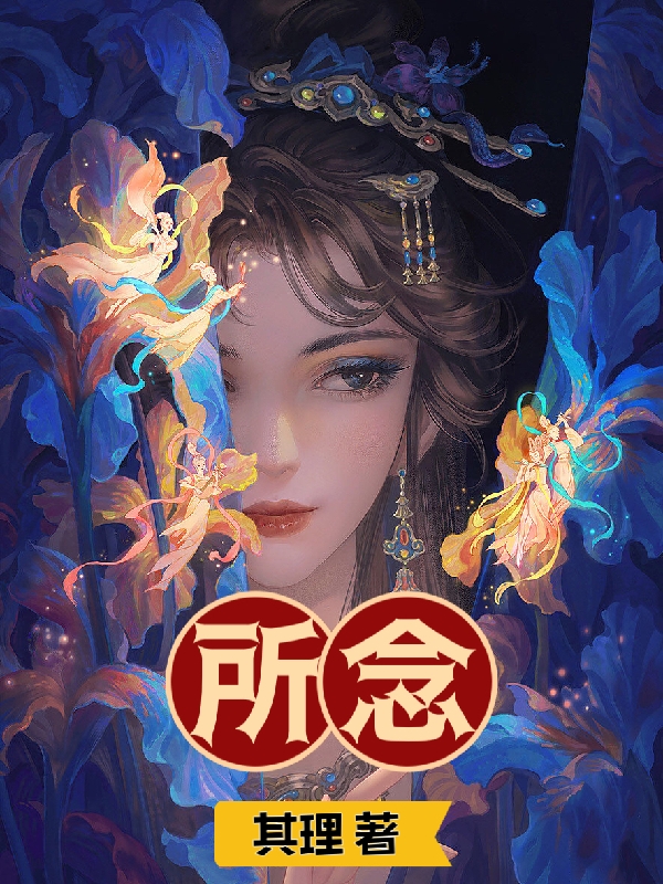 所念全文（乐乐）全文免费阅读无弹窗大结局_(所念小说免费阅读)最新章节列表_笔趣阁（所念）