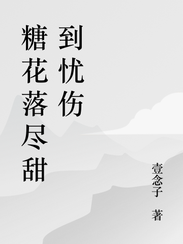 糖花落尽甜到忧伤小说（林壹糖林尽）全文免费阅读无弹窗大结局_(糖花落尽甜到忧伤免费阅读全文大结局)最新章节列表_笔趣阁（糖花落尽甜到忧伤）