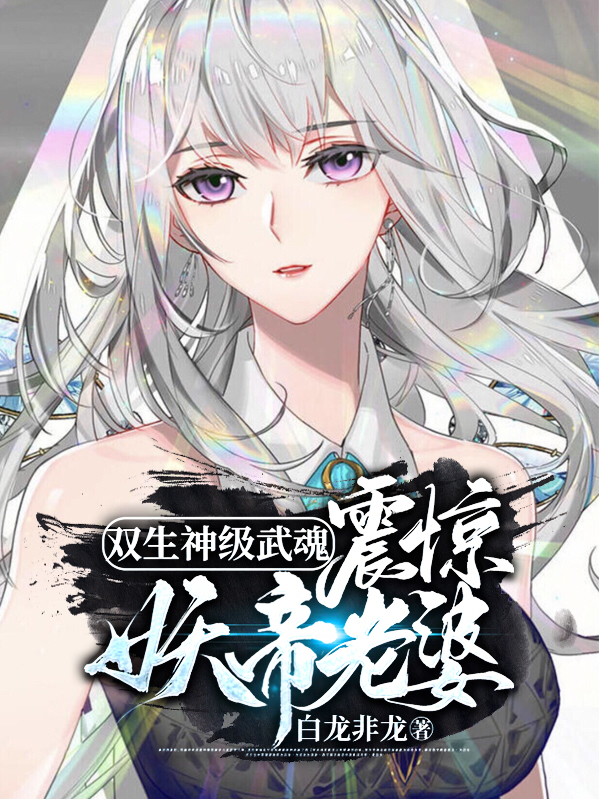 双生神级武魂，震惊妖帝老婆！全文（洛凡尘苏玖儿）全文免费阅读无弹窗大结局_(双生神级武魂，震惊妖帝老婆！小说免费阅读)最新章节列表_笔趣阁（双生神级武魂，震惊妖帝老婆！）