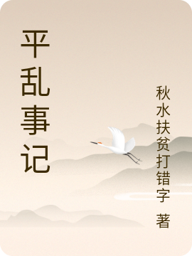 平乱事记万壑流(平乱事记)全文免费阅读无弹窗大结局_(万壑流免费阅读全文大结局)最新章节列表_笔趣阁（万壑流）
