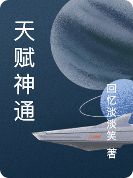 天赋神通小说（裴风）全文免费阅读无弹窗大结局_(天赋神通)裴风免费阅读全文最新章节列表_笔趣阁（天赋神通）