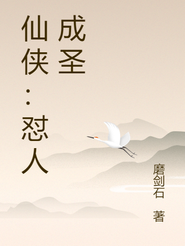 仙侠：怼人成圣小说（李彬）全文免费阅读无弹窗大结局_(仙侠：怼人成圣)李彬免费阅读全文最新章节列表_笔趣阁（仙侠：怼人成圣）